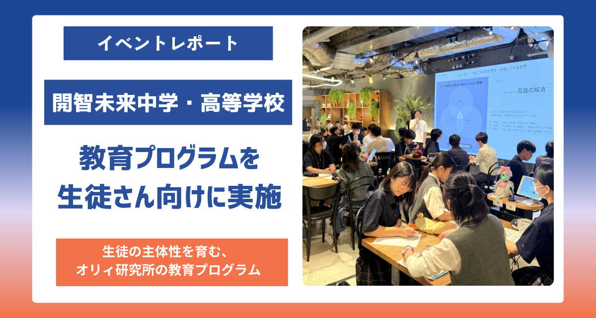 %E3%80%90%E3%82%A4%E3%83%99%E3%83%B3%E3%83%88%E3%83%AC%E3%83%9D%E3%83%BC%E3%83%88%E3%80%91%E3%82%AA%E3%83%AA%E3%82%A3%E7%A0%94%E7%A9%B6%E6%89%80%E3%80%81%E6%95%99%E8%82%B2%E3%83%97%E3%83%AD%E3%82%B0%E3%83%A9%E3%83%A0%E3%82%92%E9%96%8B%E6%99%BA%E6%9C%AA%E6%9D%A5%E4%B8%AD%E5%AD%A6%E3%83%BB%E9%AB%98%E7%AD%89%E5%AD%A6%E6%A0%A1%E3%81%AE%E7%94%9F%E5%BE%92%E3%81%95%E3%82%93%E5%90%91%E3%81%91%E3%81%AB%E5%AE%9F%E6%96%BD