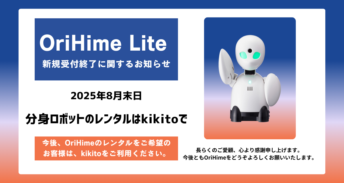 OriHime+Lite+%E6%96%B0%E8%A6%8F%E5%8F%97%E4%BB%98%E7%B5%82%E4%BA%86%E3%81%AB%E9%96%A2%E3%81%99%E3%82%8B%E3%81%8A%E7%9F%A5%E3%82%89%E3%81%9B