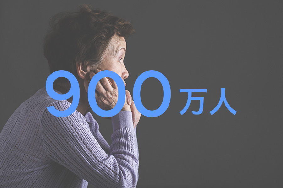 ひとり暮らしの高齢者 - 900万人