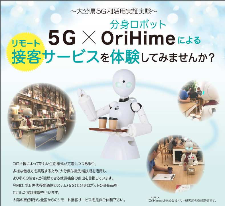 %E5%A4%A7%E5%88%86%E7%9C%8C%E3%81%A7%EF%BC%95G%C3%97%E5%88%86%E8%BA%AB%E3%83%AD%E3%83%9C%E3%83%83%E3%83%88%E3%81%AB%E3%82%88%E3%82%8B%E3%83%AA%E3%83%A2%E3%83%BC%E3%83%88%E6%8E%A5%E5%AE%A2%E3%81%AE%E5%AE%9F%E8%A8%BC%E5%AE%9F%E9%A8%93%E3%82%A4%E3%83%99%E3%83%B3%E3%83%88%E9%96%8B%E5%82%AC