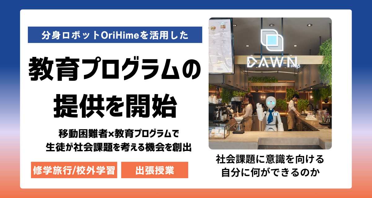 %E5%88%86%E8%BA%AB%E3%83%AD%E3%83%9C%E3%83%83%E3%83%88OriHime%E3%82%92%E6%B4%BB%E7%94%A8%E3%81%97%E3%81%9F%E6%95%99%E8%82%B2%E3%83%97%E3%83%AD%E3%82%B0%E3%83%A9%E3%83%A0%E3%81%AE%E6%8F%90%E4%BE%9B%E3%82%92%E9%96%8B%E5%A7%8B