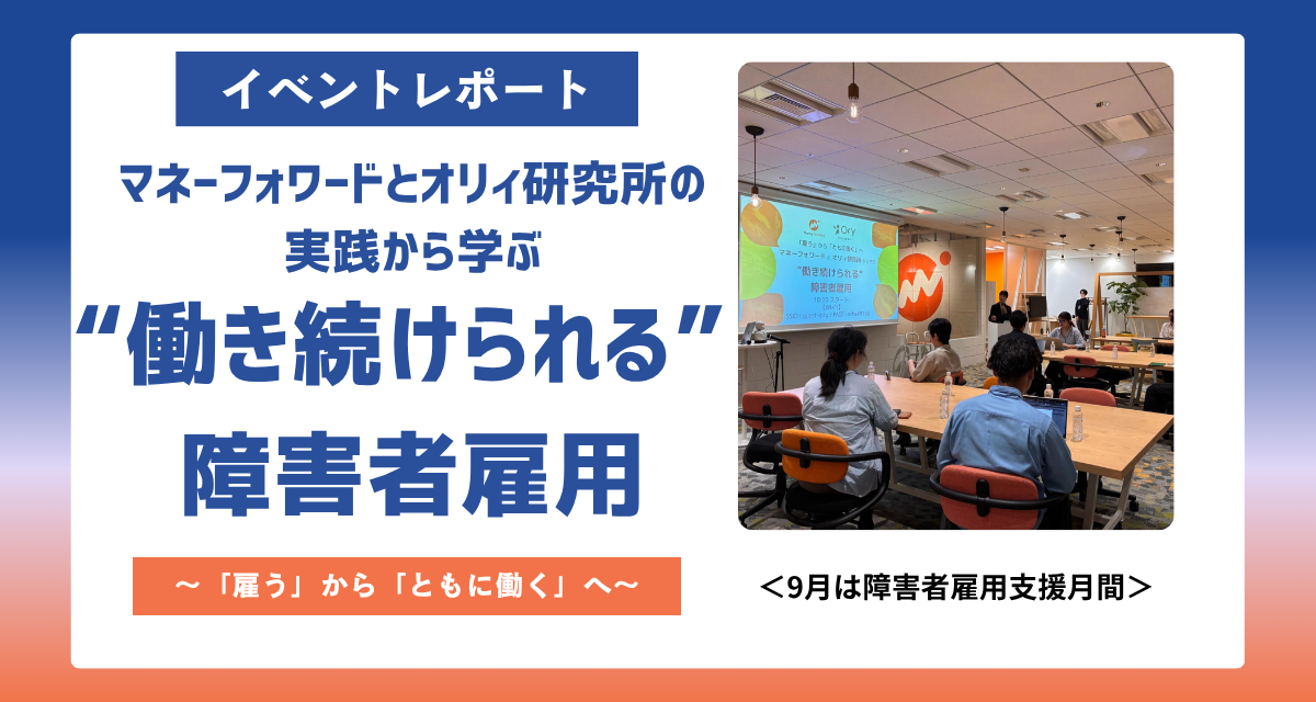 %E3%80%90%E3%82%A4%E3%83%99%E3%83%B3%E3%83%88%E3%83%AC%E3%83%9D%E3%83%BC%E3%83%88%E3%80%91%E3%83%9E%E3%83%8D%E3%83%BC%E3%83%95%E3%82%A9%E3%83%AF%E3%83%BC%E3%83%89%E3%81%A8%E3%82%AA%E3%83%AA%E3%82%A3%E7%A0%94%E7%A9%B6%E6%89%80%E3%81%AE%E5%AE%9F%E8%B7%B5%E3%81%8B%E3%82%89%E5%AD%A6%E3%81%B6+%E2%80%9C%E5%83%8D%E3%81%8D%E7%B6%9A%E3%81%91%E3%82%89%E3%82%8C%E3%82%8B%E2%80%9D+%E9%9A%9C%E5%AE%B3%E8%80%85%E9%9B%87%E7%94%A8