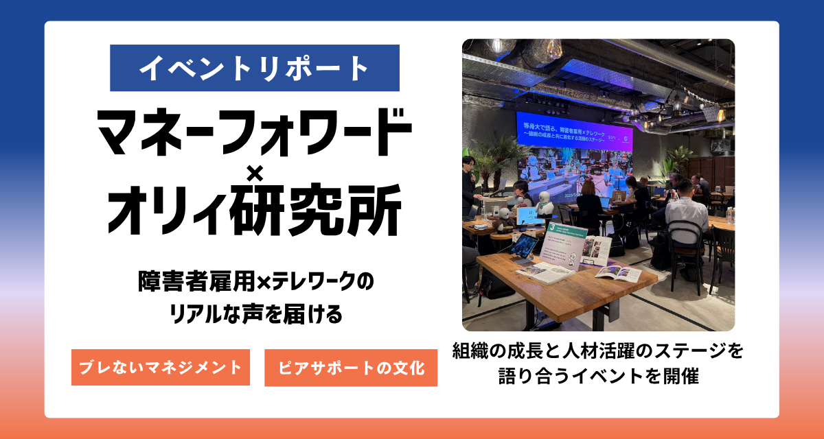 %E3%80%90%E3%82%A4%E3%83%99%E3%83%B3%E3%83%88%E3%83%AC%E3%83%9D%E3%83%BC%E3%83%88%E3%80%91%E3%82%AA%E3%83%AA%E3%82%A3%E7%A0%94%E7%A9%B6%E6%89%80%C3%97%E3%83%9E%E3%83%8D%E3%83%BC%E3%83%95%E3%82%A9%E3%83%AF%E3%83%BC%E3%83%89%E3%80%81%E9%9A%9C%E5%AE%B3%E8%80%85%E9%9B%87%E7%94%A8%C3%97%E3%83%86%E3%83%AC%E3%83%AF%E3%83%BC%E3%82%AF%E3%81%AE%E3%83%AA%E3%82%A2%E3%83%AB%E3%81%AA%E5%A3%B0%E3%82%92%E5%B1%8A%E3%81%91%E3%82%8B