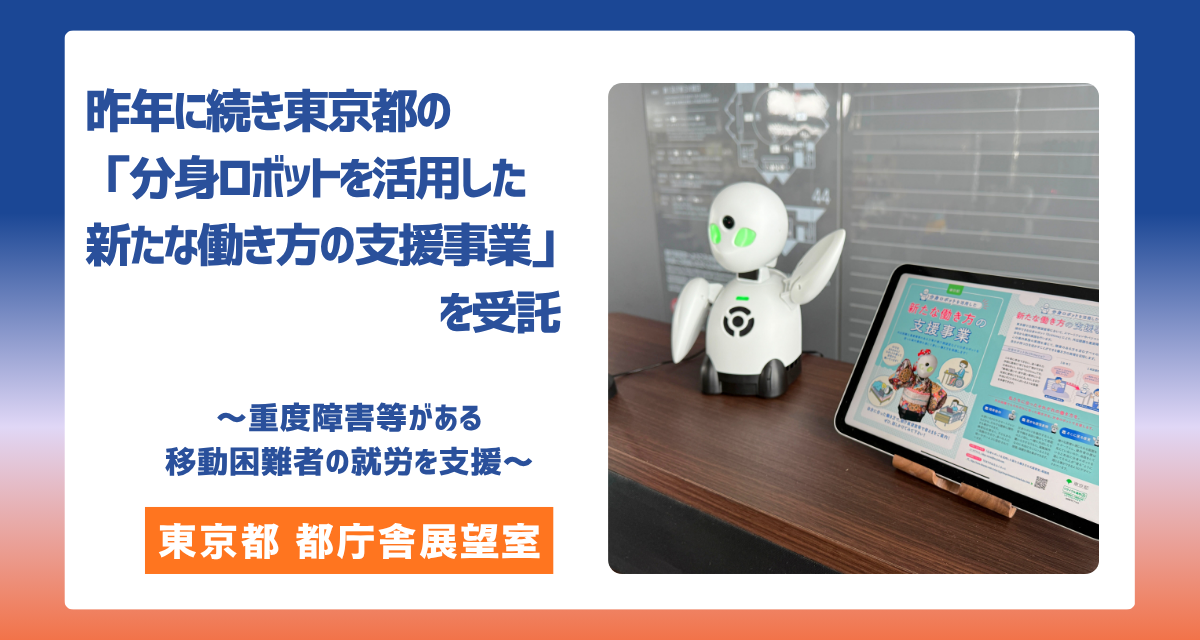 %E6%98%A8%E5%B9%B4%E3%81%AB%E7%B6%9A%E3%81%8D%E6%9D%B1%E4%BA%AC%E9%83%BD%E3%81%AE%E3%80%8C%E5%88%86%E8%BA%AB%E3%83%AD%E3%83%9C%E3%83%83%E3%83%88%E3%82%92%E6%B4%BB%E7%94%A8%E3%81%97%E3%81%9F%E6%96%B0%E3%81%9F%E3%81%AA%E5%83%8D%E3%81%8D%E6%96%B9%E3%81%AE%E6%94%AF%E6%8F%B4%E4%BA%8B%E6%A5%AD%E3%80%8D%E3%82%92%E5%8F%97%E8%A8%97