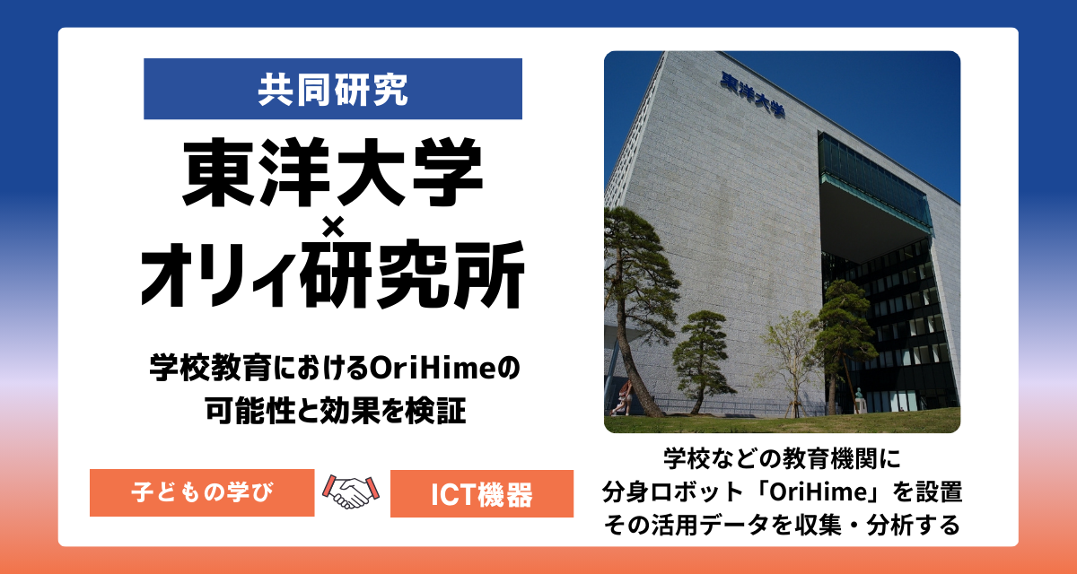 %E3%80%90%E5%85%B1%E5%90%8C%E7%A0%94%E7%A9%B6%E3%80%91%E6%9D%B1%E6%B4%8B%E5%A4%A7%E5%AD%A6%E3%81%A8%E3%82%AA%E3%83%AA%E3%82%A3%E7%A0%94%E7%A9%B6%E6%89%80%E3%81%A7%E3%80%8C%E5%AD%A6%E6%A0%A1%E6%95%99%E8%82%B2%E3%81%AB%E3%81%8A%E3%81%91%E3%82%8B%E7%9B%B8%E4%BA%92%E6%89%BF%E8%AA%8D%E3%82%92%E4%BF%83%E3%81%99OriHime%E3%81%AE%E6%B4%BB%E7%94%A8%E3%80%8D%E3%81%AB%E9%96%A2%E3%81%99%E3%82%8B%E5%85%B1%E5%90%8C%E7%A0%94%E7%A9%B6%E3%81%8C%E9%96%8B%E5%A7%8B%EF%BC%81